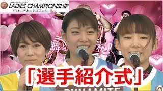 桐生G1第32回レディースチャンピオン　選手紹介式「ベテラン勢　ふざけすぎ！！笑」　 2018/7/31