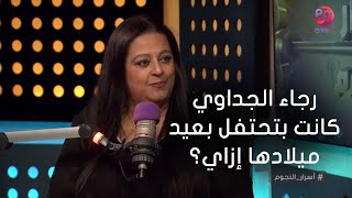 #أسرار_النجوم | رجاء الجداوي كانت بتحتفل بعيد ميلادها إزاي؟.. شوف بنتها قالت إيه