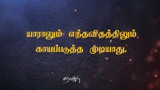 உன்னை காயப்படுத்தும் தகுதி யாருக்கும் இல்லை |சிற்பிகள் Motivational video shorts| Video in tamil