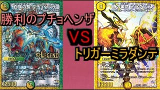 勝利のプチョヘンザVSトリガーミラダンテ　デュエマ　[対戦動画]