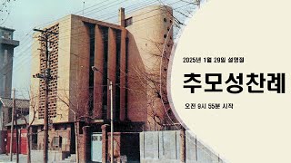 2025년 1월 29일 설명절 추모성찬례[성공회대학로교회]