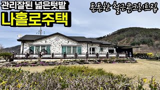 접근성 훌륭한 위치 관리 잘된 넓은 텃밭 나홀로주택 농가주택 전원주택 매매 전라북도 완주군[백제부동산 전주점 전북 완주]