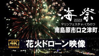 2023花火大会「令和5年」｜2023マリンフェスタinくちのつ｜南島原ひまわり観光協会｜長崎県 南島原市口之津町