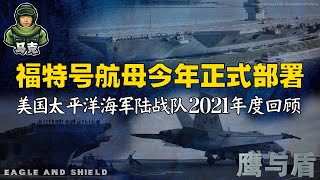 1/14【鹰与盾】福特号航母今年正式部署 美国太平洋海军陆战队2021年度回顾