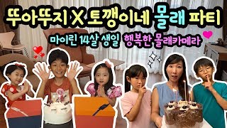 뚜아뚜지와 토깽이네가 마이린 집에 몰래 온 이유는 ㅋㅋ 마이린 14살 깜짝 생일 파티 (이런 몰래카메라는 좋아요 꾹꾹 감사합니다) | 마이린 일상 브이로그 | 마이린 TV