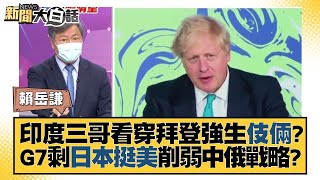 印度三哥看穿拜登強生伎倆？G7剩日本挺美削弱中俄戰略？ 新聞大白話 20220423