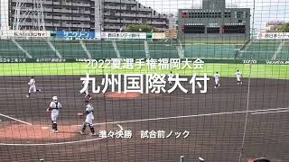 福岡大会準々決勝の九州国際大付の試合前ノック【2022 夏選手権福岡大会準々決勝　九州国際大付vs東筑】#2022夏選手権#福岡大会準々決勝#九州国際大付#東筑#北九州市民球場#試合前ノック