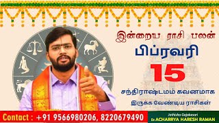 நாளைய ராசி பலன் - 15.02.2022