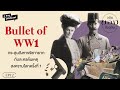 bullet of ww1 กระสุนสังหารรัชทายาทกับละครต้นเหตุสงครามโลกครั้งที่ 1 อดีต ของ ปัจจุบัน ep.12