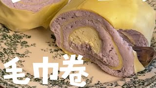 平底锅低卡甜品！芋泥豆乳毛巾卷～无油低糖