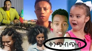 የሳምንቱ ቪድዮዎች @Muja_Mercury