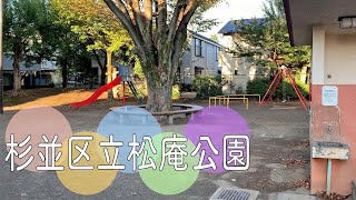 東京・杉並区の住宅街の一角にある自然が多い公園【杉並区立松庵公園】