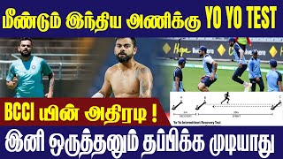 மீண்டும் இந்திய அணிக்கு Yo Yo Test - Detailed Explanation || #Criczip