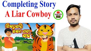 A Liar Cowboy Completing Story | মিথ্যাবাদী রাখাল ও বাঘের গল্প English Completing Story.