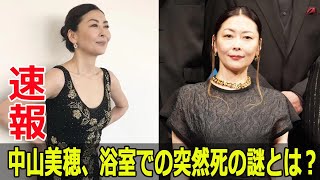 中山美穂、浴室での突然死の謎とは？