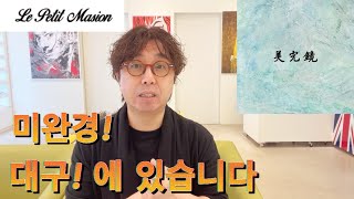 #언커먼아이웨어 플래그쉽 라인인 #미완경 을 소개합니다.