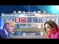 美國總統大選 如何牽動全球變局？ 三立特派團隊 強強聯手剖析選戰關鍵 川普vs.賀錦麗白宮誰接班？ 敬請鎖定三立整點新聞｜三立新聞台