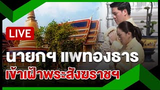 🔴LIVE:นายกฯ เข้าเฝ้าฯ ถวายเครื่องสักการะสมเด็จพระอริยวงศาคตญาณสมเด็จพระสังฆราช|ไทยรัฐสดจัด|16 ก.ย.67