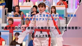 「ウォールクラッシュ」に芳根京子が挑戦　各競技を代表するアスリートは“究極の力比べ”で激突＜大晦日オールスター体育祭＞