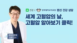 [랜선 건강 상담] 고혈압 알아보기 클릭! - 심장혈관센터 김원 교수