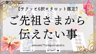 【タロット】サクッと6択✨ご先祖様が伝えたい事🙏細密個人鑑定級・タロットカード・オラクルカード・ルノルマンカード