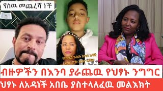 ህፃኑ ለአዳነች አበቤ ያስተላለፈዉ መልእክት ብዙዎችን በእንባ ያራጨዉ ንግግር ፋሲል ደሞዝን በጥያቄ አፋጠጠው😮 #abelbirhanuየወይኗልጅ #habesha