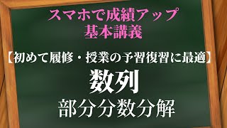 数列：部分分数分解【教科書レベル】