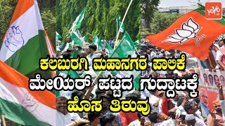 New Twist in Kalaburagi Mayor | Candidates Jump To BJP Party | Karnataka Politics | YOYO TV Kannada