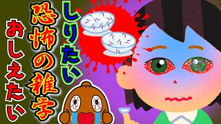 【怖い雑学】目が危険！コンタクトにアメーバ発生の恐怖・・ ねば～る君のしりたいおしえたい 豆知識  【恐怖の雑学】