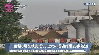 截至8月东铁完成50.29%  成功打通25条隧道【2023.10.17 八度空间华语新闻】