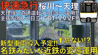 【超広角前面展望】近鉄の変態運用！新型車両導入予定！爆音すぎる日立IGBT-VVVF！シリーズ21 9020系 快速急行 桜川～天理【Japanese Train driver’s Cabview】