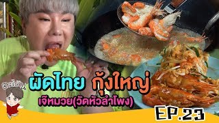 ตามไปกิน l EP.23 ผัดไทยกุ้งใหญ่ ที่แล้วต้องตกใจ!!