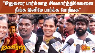 Maaveeran Movie | “இதுவரை பார்க்காத சிவகார்த்திகேயனை நீங்க இனிமே பார்க்க போறீங்க” | Sun News