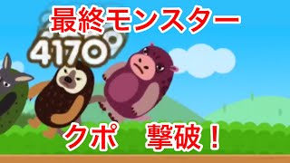 ポコパン                     最終モンスター            クポ   撃破❗️