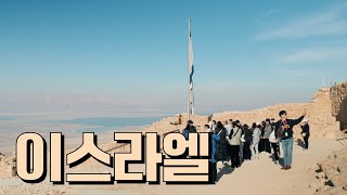 [2023 이스라엘 비전 트립] 세 번째 이야기