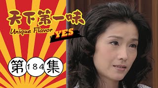 天下第一味 第184集 Unique Flavor EP184