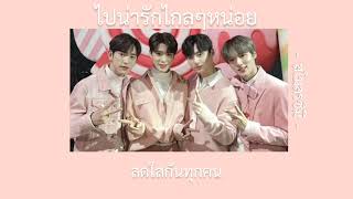 💋 [ เนื้อเพลง ] ไปน่ารักไกลๆหน่อย - สโมสรชิมิ