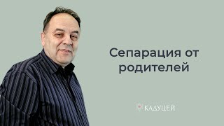 Пора взрослеть: что такое сепарация и почему ее так сложно завершить