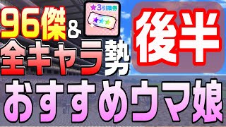 【ウマ娘】強くなるためのおすすめキャラ！！96傑\u0026キャラコンプ勢が☆３チケットで交換すべきキャラを解説します！（後半）