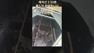 레져선 2.53톤 몰드만 판매합니다.(엔진없음) 690만원!