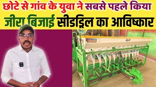 छोटे से गांव के युवा ने पहली बार जीरा बिजाई सीडड्रिल का आविष्कार किया | Jeera SeedsDrill | Farming