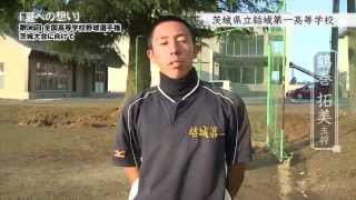 茨城県立結城第一高等学校 野球部 ／ 「夏への想い」第96回全国高等学校野球選手権茨城大会に向けて