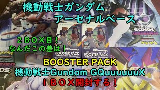 機動戦士ガンダム アーセナルベース BOOSTER PACK 機動戦士Gundam GQuuuuuuXを１ＢＯＸ 開封する！その２【ジークアクス】