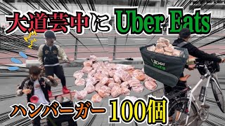 大道芸中にUberEatsでハンバーガー100個頼んだ結果がヤバすぎたwww【ドッキリ】