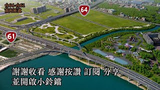 台北港前 迎接即將通車的台61-64匝道4 From 台64線銜接台61線南向出入匝道工程...