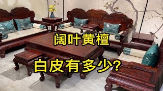 给粉丝挑全套毛胚，看看阔叶黄檀白皮有多少？