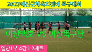 아산백호(김태학) vs 아산족구단 (이태균) /일반1부4강1.2쎄트/2023예산군체육회장배 족구대회 #할리족구 #족구 #족구대회