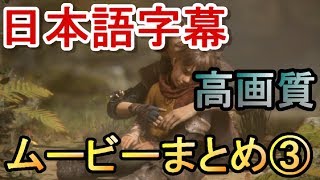 プラーグテイル日本語字幕版実況なしプレイ３（a plague tale innocence/ムービー）