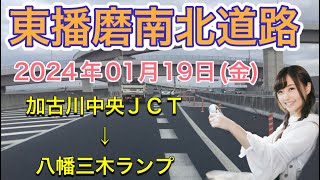 【東播磨南北道路】2024.01.19  加古川中央ＪＣＴ〜八幡三木ランプ