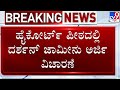 🔴 LIVE | Darshan Bail Hearing:  ದರ್ಶನ್ ಜಾಮೀನು ಅರ್ಜಿ ವಿಚಾರಣೆ ಏನಾಯ್ತು?  | #tv9d